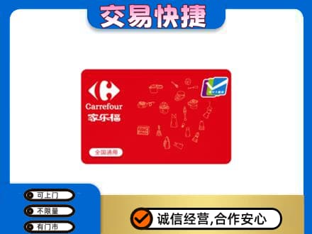 湛江回收家乐福卡