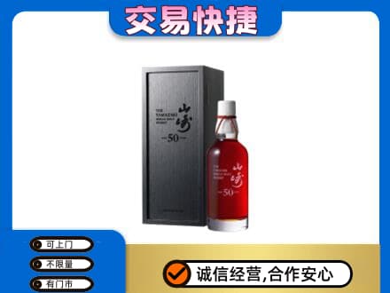 湛江洋酒回收山崎50年.jpg